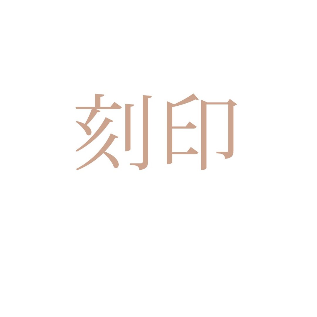 【“-”先生/女士专属购物车】追加刻印选项 - 戒指 - 纯银 