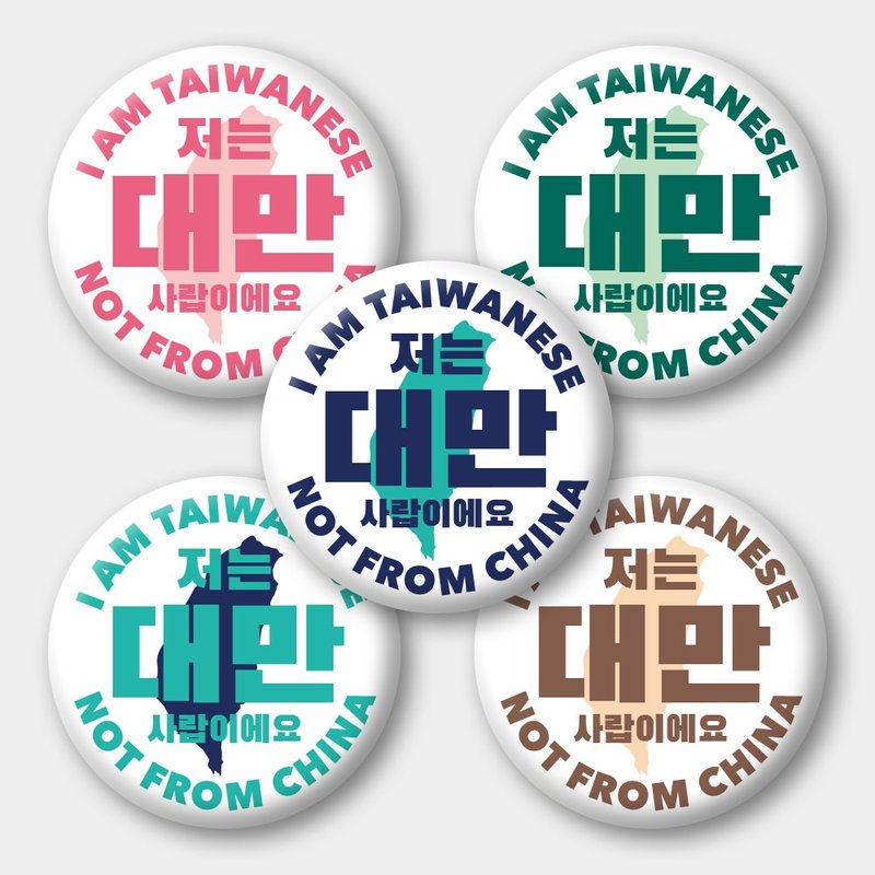 出国必备 韩文版 我是台湾人 Taiwanese  58mm胸章5件组 - 徽章/别针 - 防水材质 白色