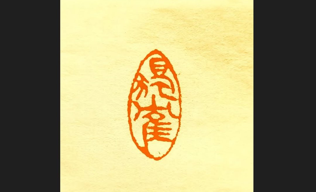 留月斋印痕_独鹤 - 印章/印台 - 石头 多色