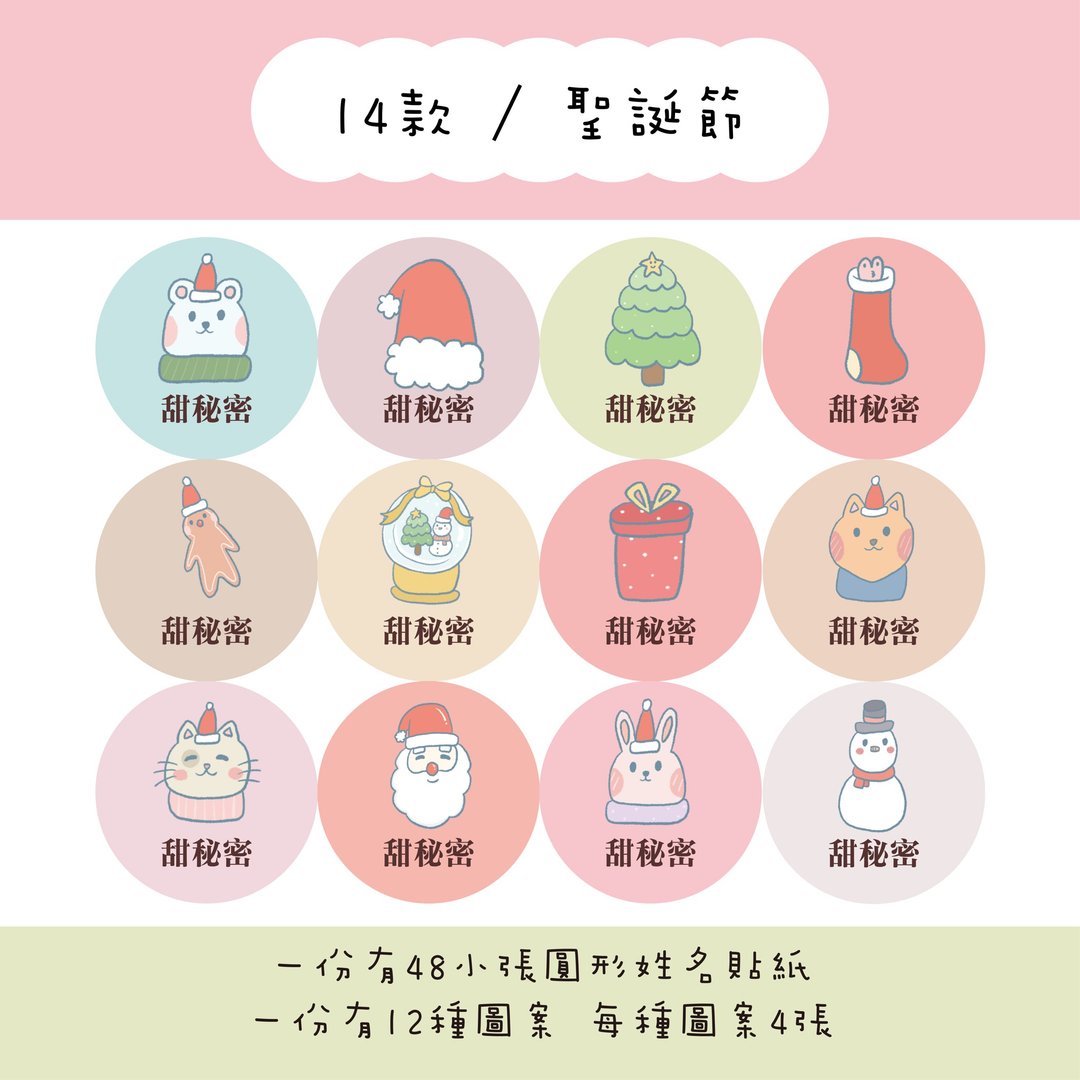 甜秘密定制化圆形姓名贴纸 / 一组48张 / C14圣诞节款 - 贴纸 - 纸 