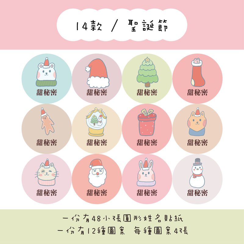 甜秘密定制化圆形姓名贴纸 / 一组48张 / C14圣诞节款 - 贴纸 - 纸 