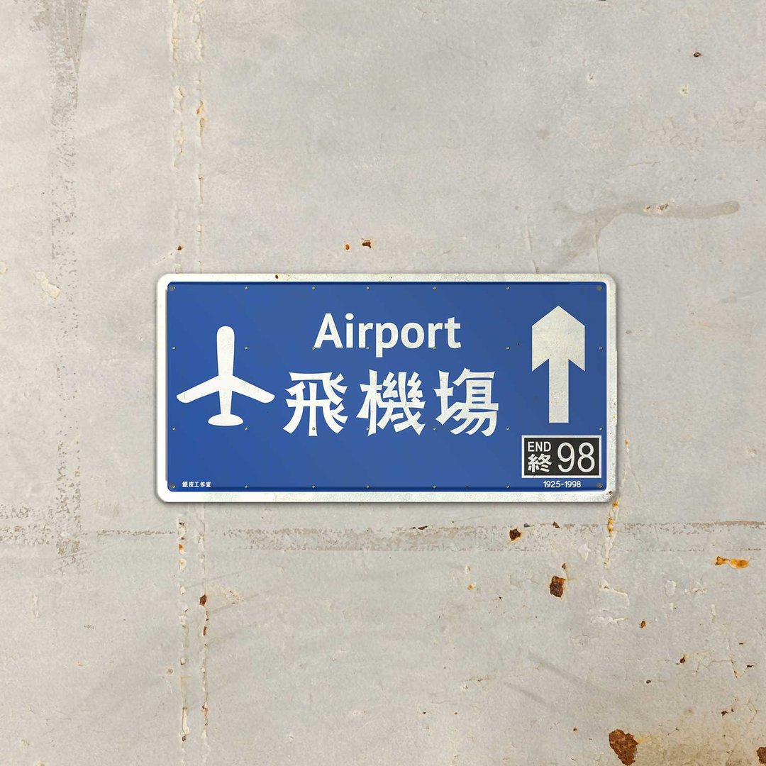 404-飞机场 - 摆饰 - 铝合金 