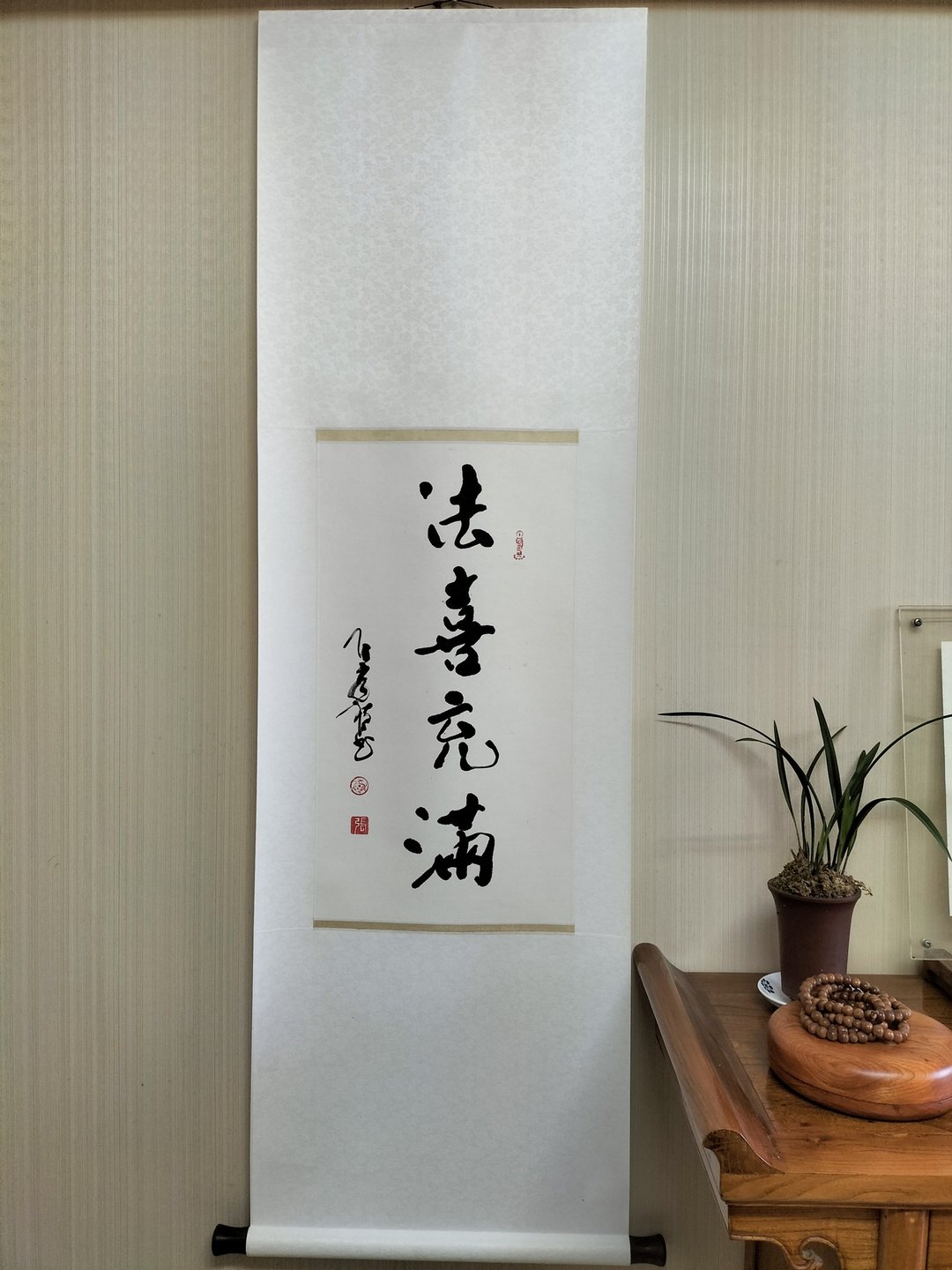 法喜充满  随意楷  书法  已裱 - 墙贴/壁贴 - 纸 白色