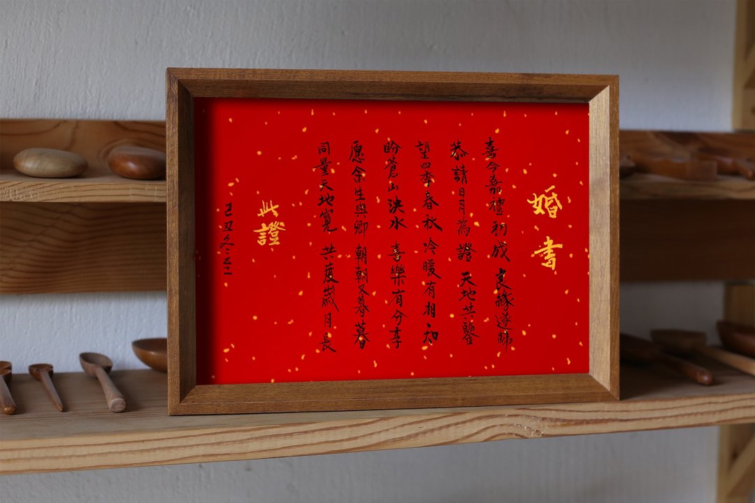 手写书法定制 | 实木 窄边相框 | 婚书 | 客制 - 画框/相框 - 纸 多色