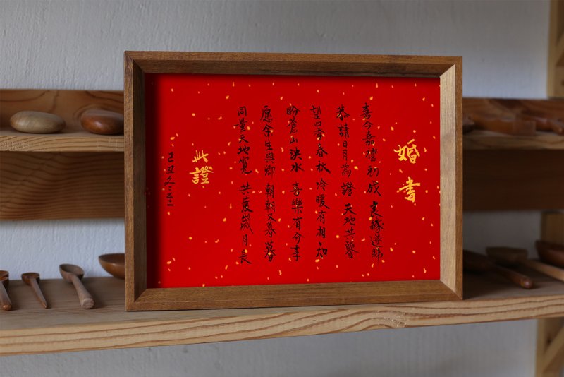 手写书法定制 | 实木 窄边相框 | 婚书 | 客制 - 画框/相框 - 纸 多色