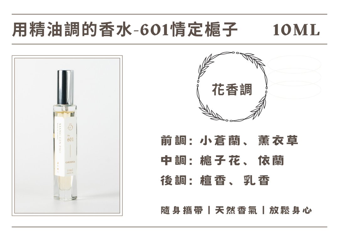 香晶铂 精油香水系列 - 601情定槴子 - 香薰/精油/线香 - 其他材质 
