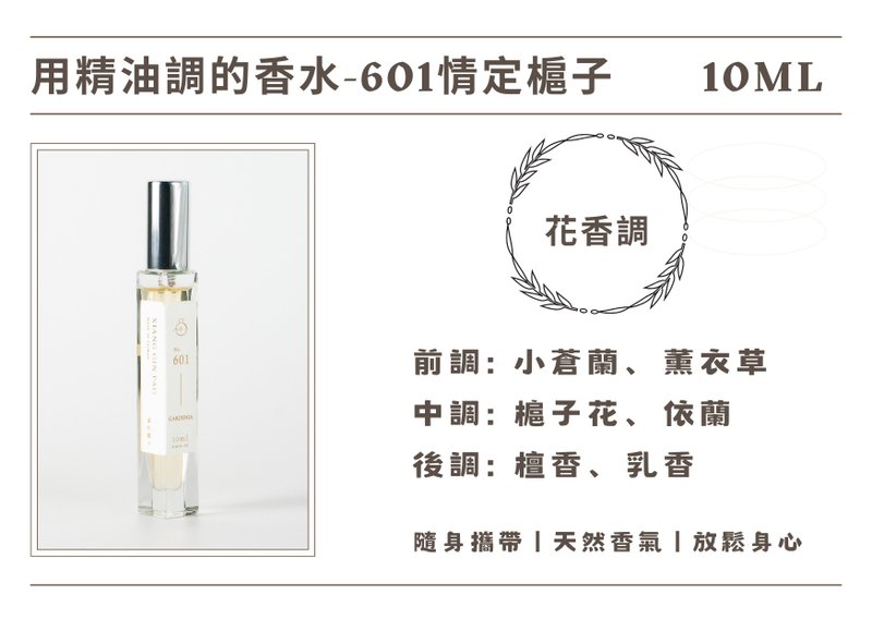 香晶铂 精油香水系列 - 601情定槴子 - 香薰/精油/线香 - 其他材质 