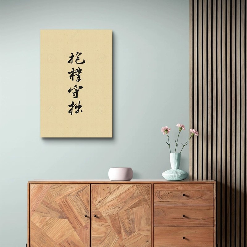 抱朴守拙 (墨字版) 艺术微喷无框画 - 海报/装饰画/版画 - 聚酯纤维 