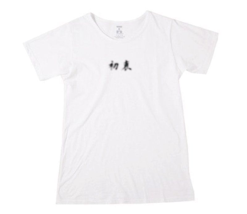 初衷 100%有机棉T Organic Cotton - 女装 T 恤 - 棉．麻 