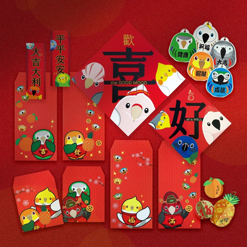 鹦鹉过年 ∣ 欢喜吉利·闪耀红包春联挂饰 24件组合 - 红包/春联 - 纸 红色