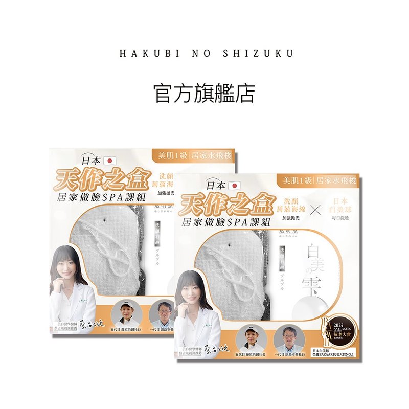【SGOOii香爵】 日本制联乘天作之盒 同款两入组 (白美球礼盒) - 脸部清洁/卸妆用品 - 其他材质 白色