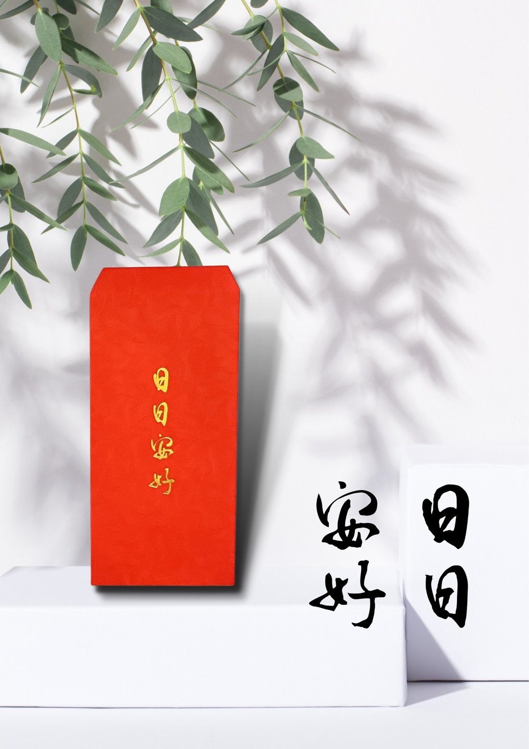 【日日安好】美好生活烫金红包袋-三入一组 - 红包/春联 - 纸 金色