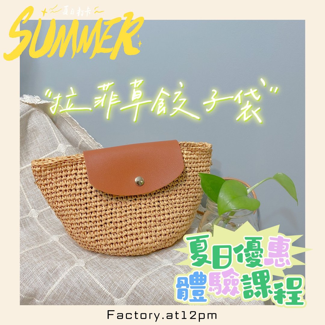 夏日拉菲草饺子袋钩织课程 - 编织/羊毛毡/布艺 - 其他材质 