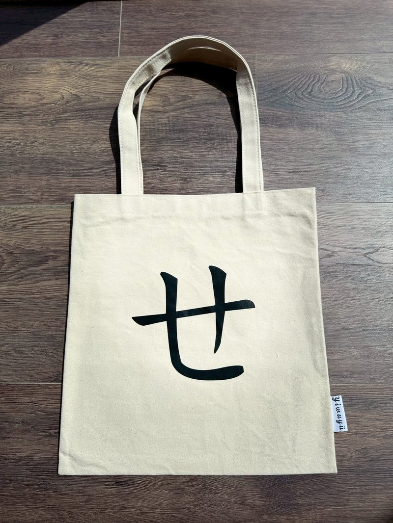 单注音帆布包 Zhuyin Canvas Tote・ㄝ・语气的柔光・Soft Tone - 侧背包/斜挎包 - 棉．麻 