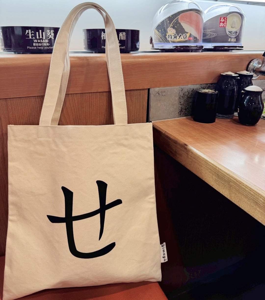 单注音帆布包 Zhuyin Canvas Tote・ㄝ・语气的柔光・Soft Tone - 侧背包/斜挎包 - 棉 