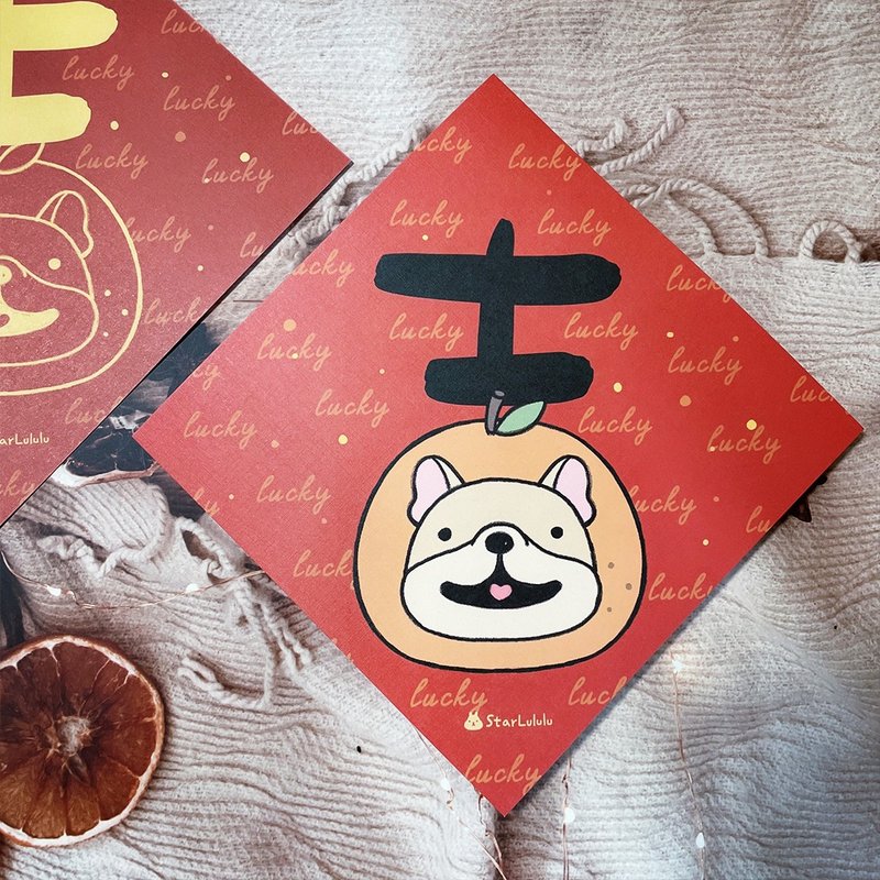 StarLululu 法斗春联 / 大春贴 / 吉 / 单张入 双面图案 - 红包/春联 - 纸 红色