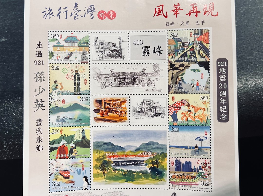 艺术家孙少英-旅行台湾纪念邮票-雾峰 - 卡片/明信片 - 纸 多色