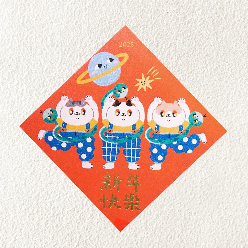 【蛇年】2025烫金春联-新年快乐/厚磅/可定制 - 红包/春联 - 纸 橘色