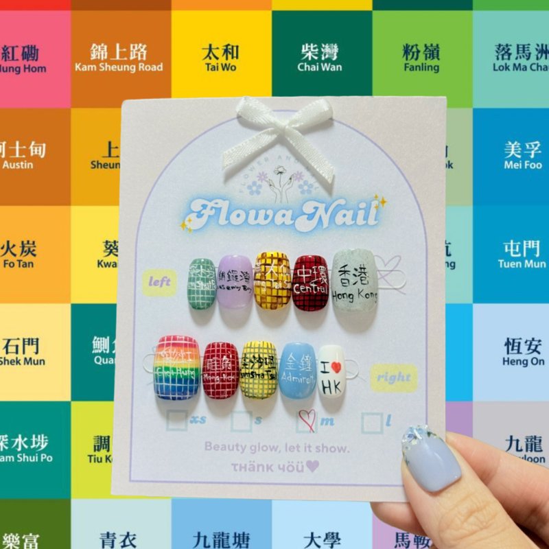 【香港特色】定制手工穿戴甲 | 港铁 - 指甲油/指甲贴 - 其他材质 多色