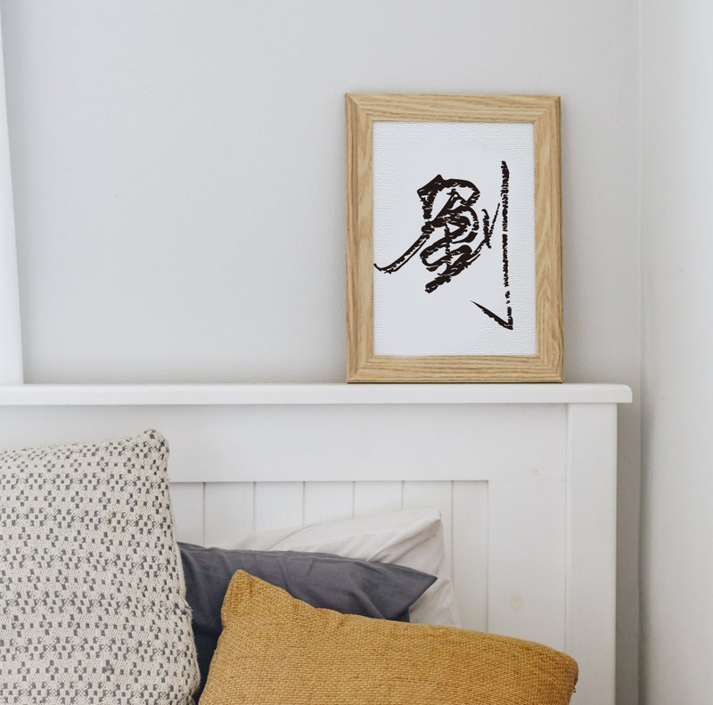 暖暖手写字 | 百家姓 刘 I 文字 字框 相框 木框 装饰框 新婚礼物 - 画框/相框 - 其他材质 