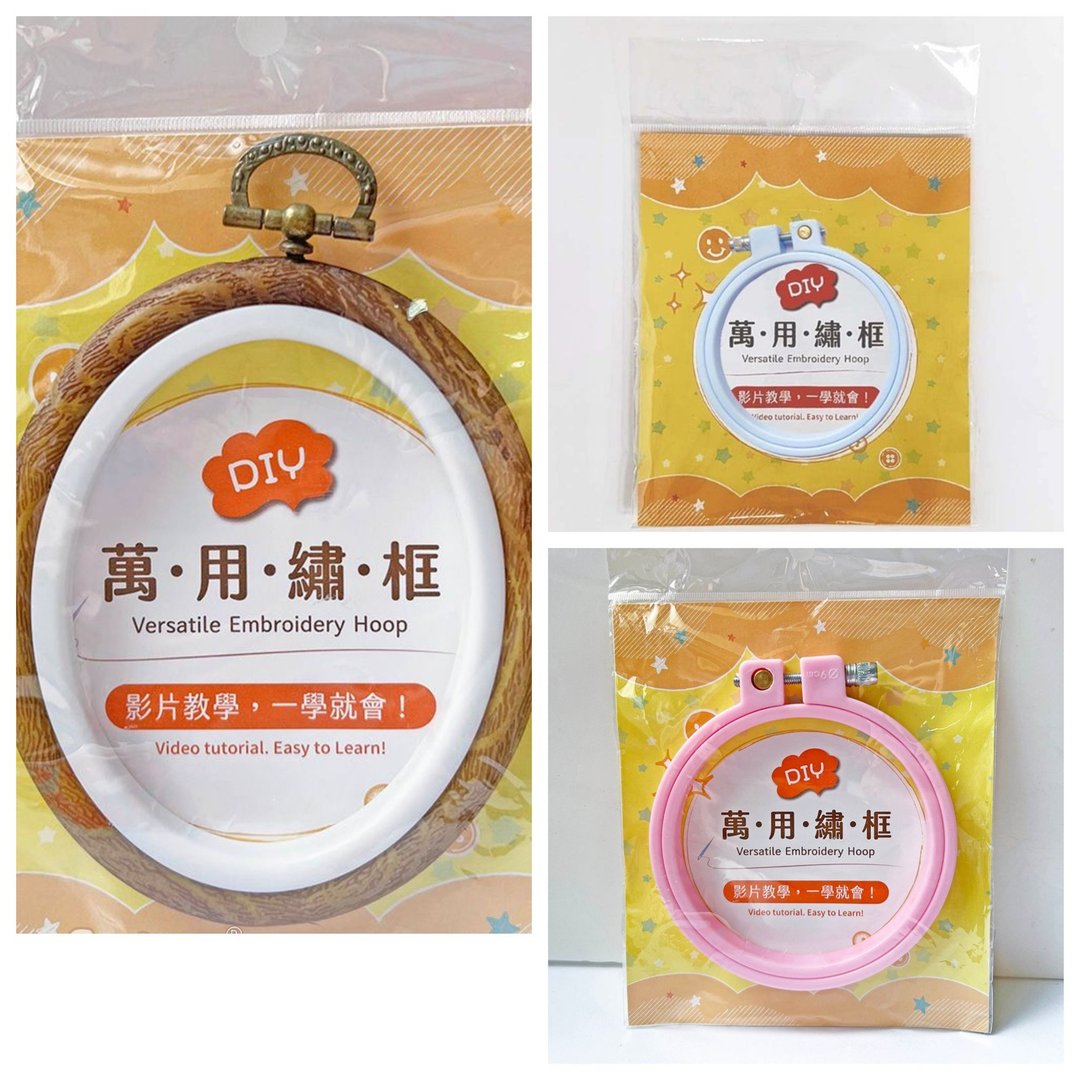 万用绣框 - 马卡龙粉 (10 厘米)、典雅木纹 (11 厘米)、马卡龙蓝 (7 厘米) - 编织/刺绣/羊毛毡/裁缝 - 塑料 