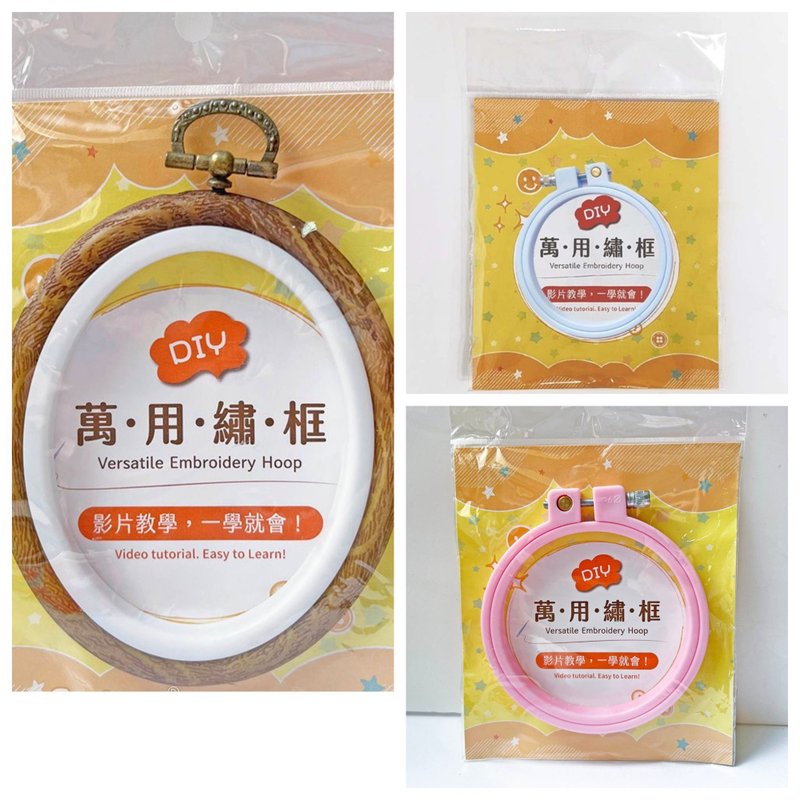 万用绣框 - 马卡龙粉 (10 厘米)、典雅木纹 (11 厘米)、马卡龙蓝 (7 厘米) - 编织/刺绣/羊毛毡/裁缝 - 塑料 