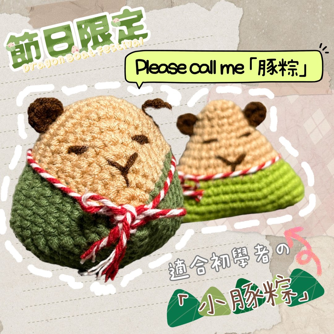 【材料包】水豚君节日_豚粽钩织材料包 - 编织/刺绣/羊毛毡/裁缝 - 其他材质 咖啡色