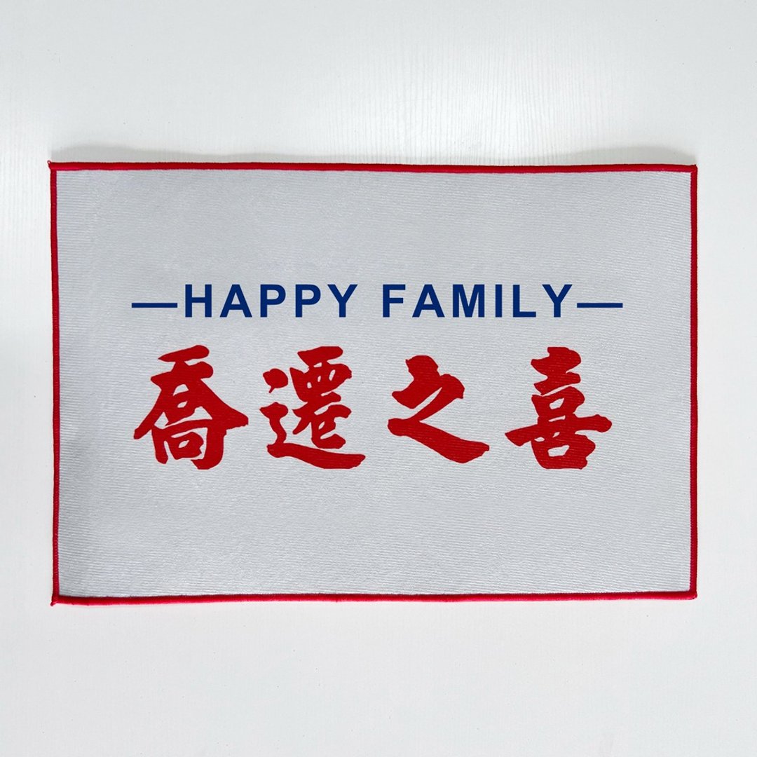 乔迁礼物 乔迁之喜进门地垫 可修改或增加文字内容颜色 材质升级 - 地垫/地毯 - 尼龙 多色