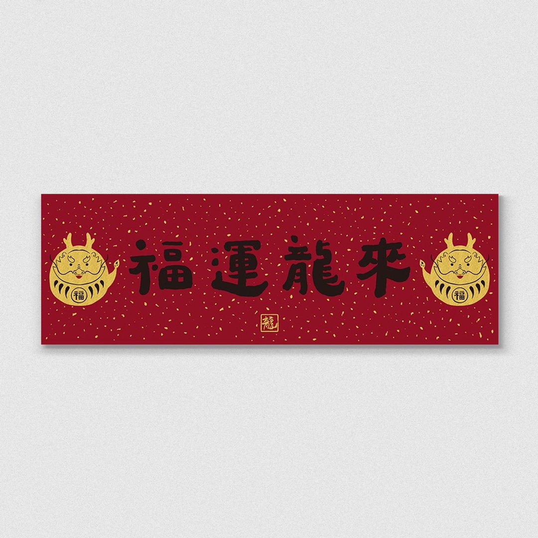 佳墨2024龙年春联-黄金喜庆-横批-福运龙来-订单收至1/31 - 红包/春联 - 纸 红色