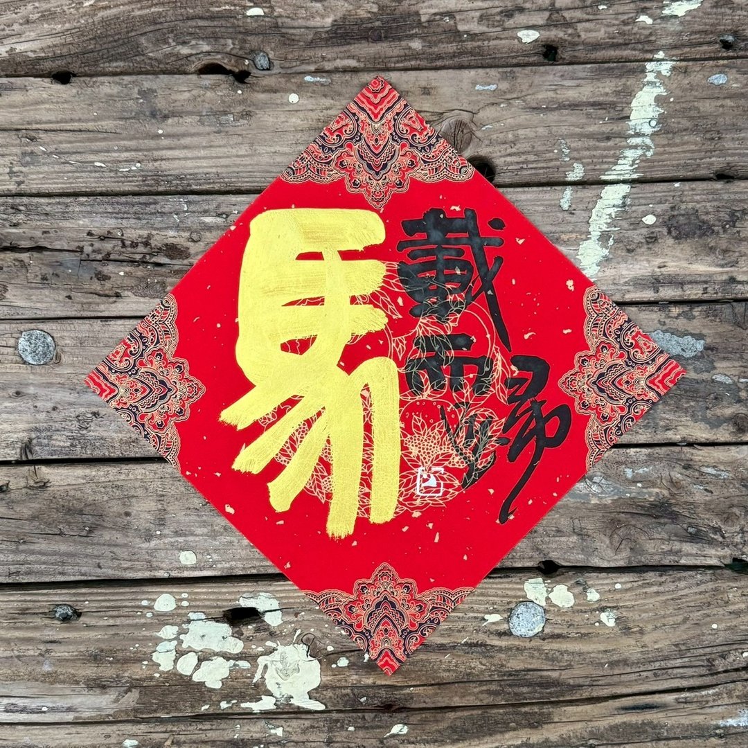 【 2026丙午马年】 宫廷风 手写春联斗方 - 红包/春联 - 纸 