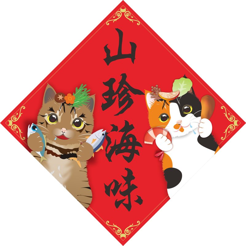 过年。春联。山珍海味。猫。 - 红包/春联 - 防水材质 多色