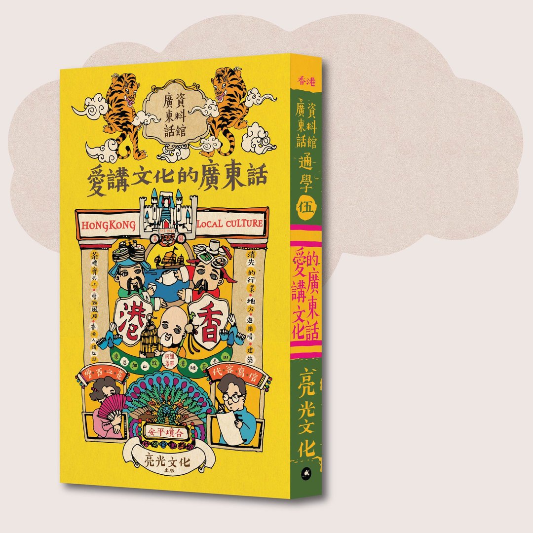 广东话资料馆_通学伍 爱讲文化的广东话_台湾限定 - 刊物/书籍 - 纸 黄色