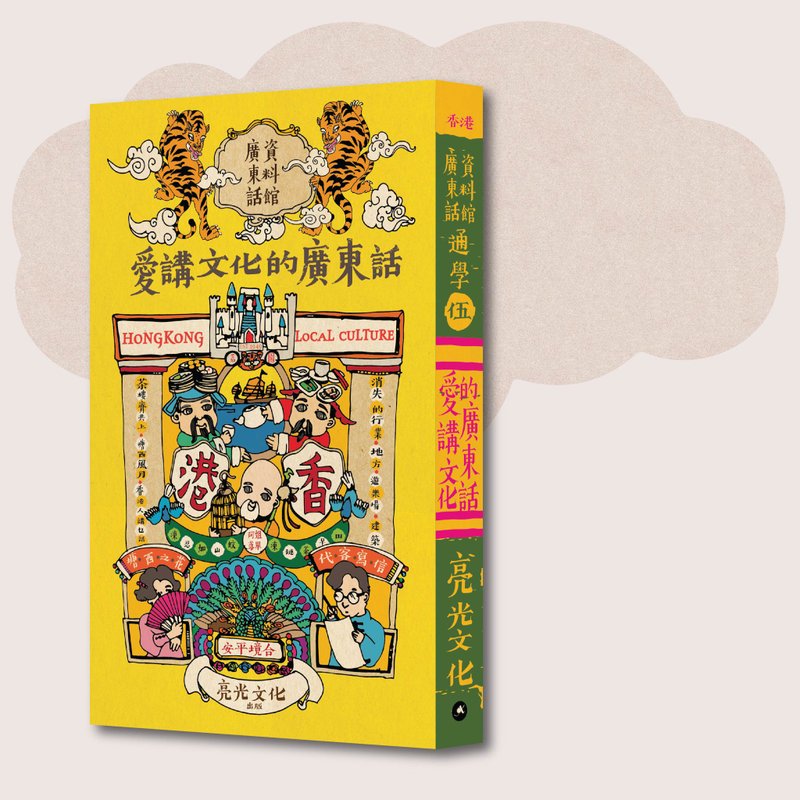 广东话资料馆_通学伍 爱讲文化的广东话_台湾限定 - 刊物/书籍 - 纸 黄色
