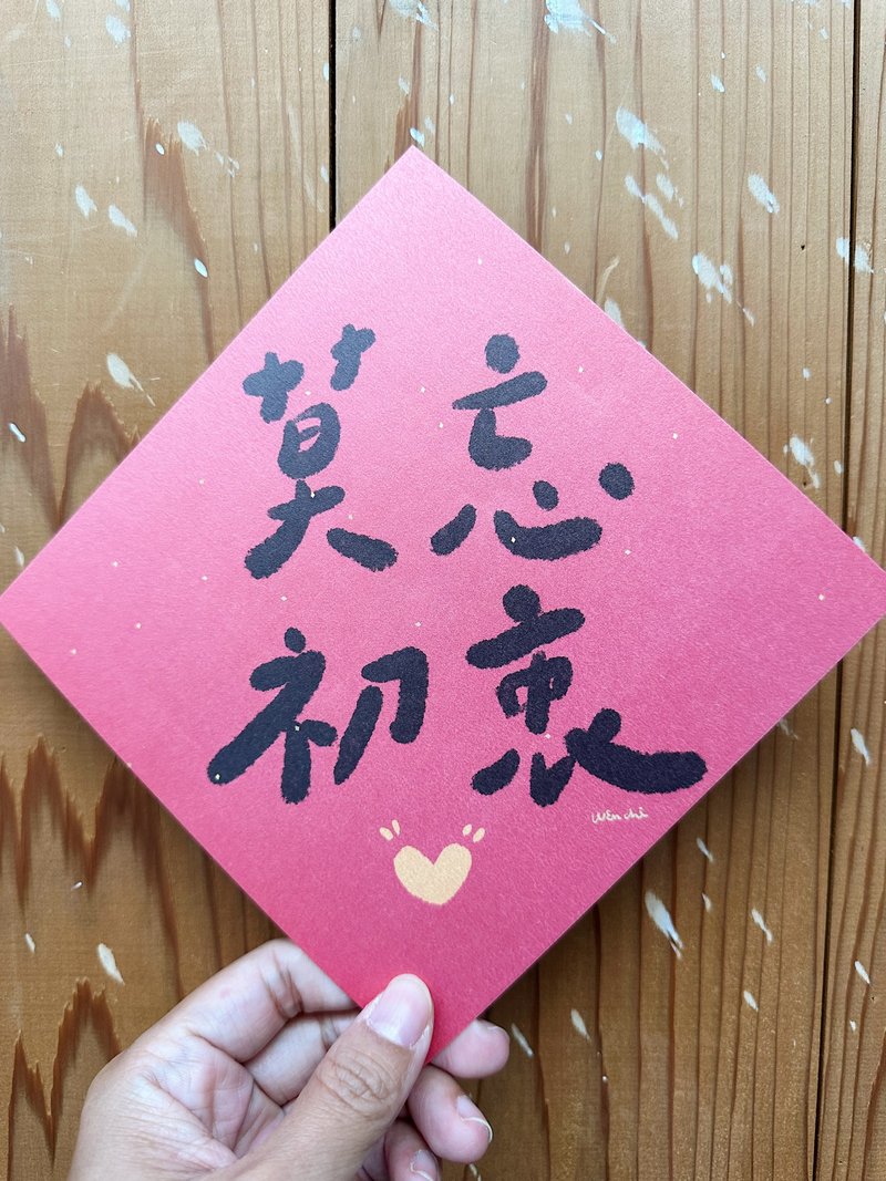 莫忘初衷 2024龙年春联斗方_也是明信片 - 红包/春联 - 纸 红色