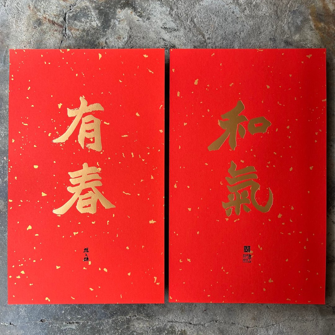马年春联奢华版/洒金万年红春联/和气有春/清代赵之谦 - 红包/春联 - 纸 红色