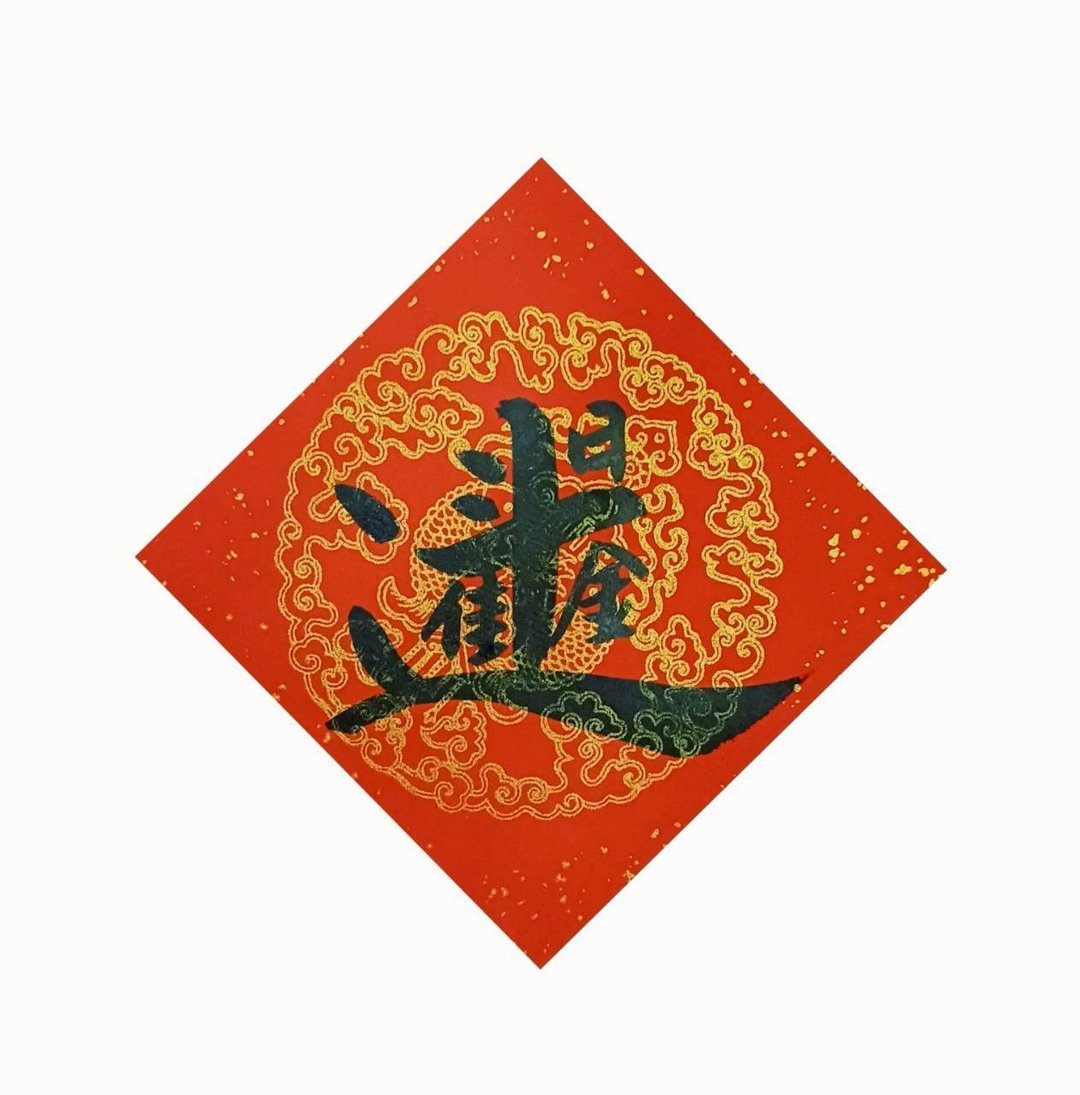 日进斗金 - 红包/春联 - 纸 红色