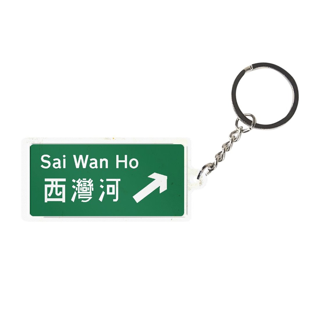 西湾河 - 香港路牌系列 - 钥匙链/钥匙包 - 其他金属 多色