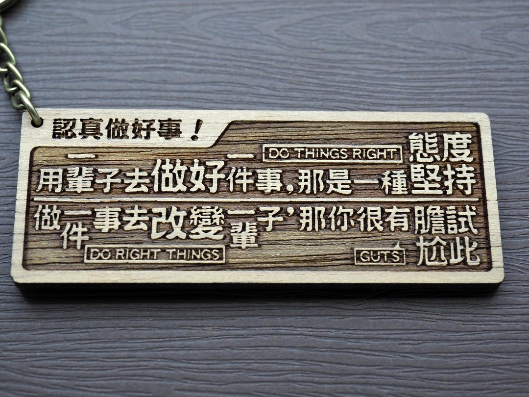 认真做好事 原木小对联钥匙圈 - 钥匙链/钥匙包 - 木头 咖啡色