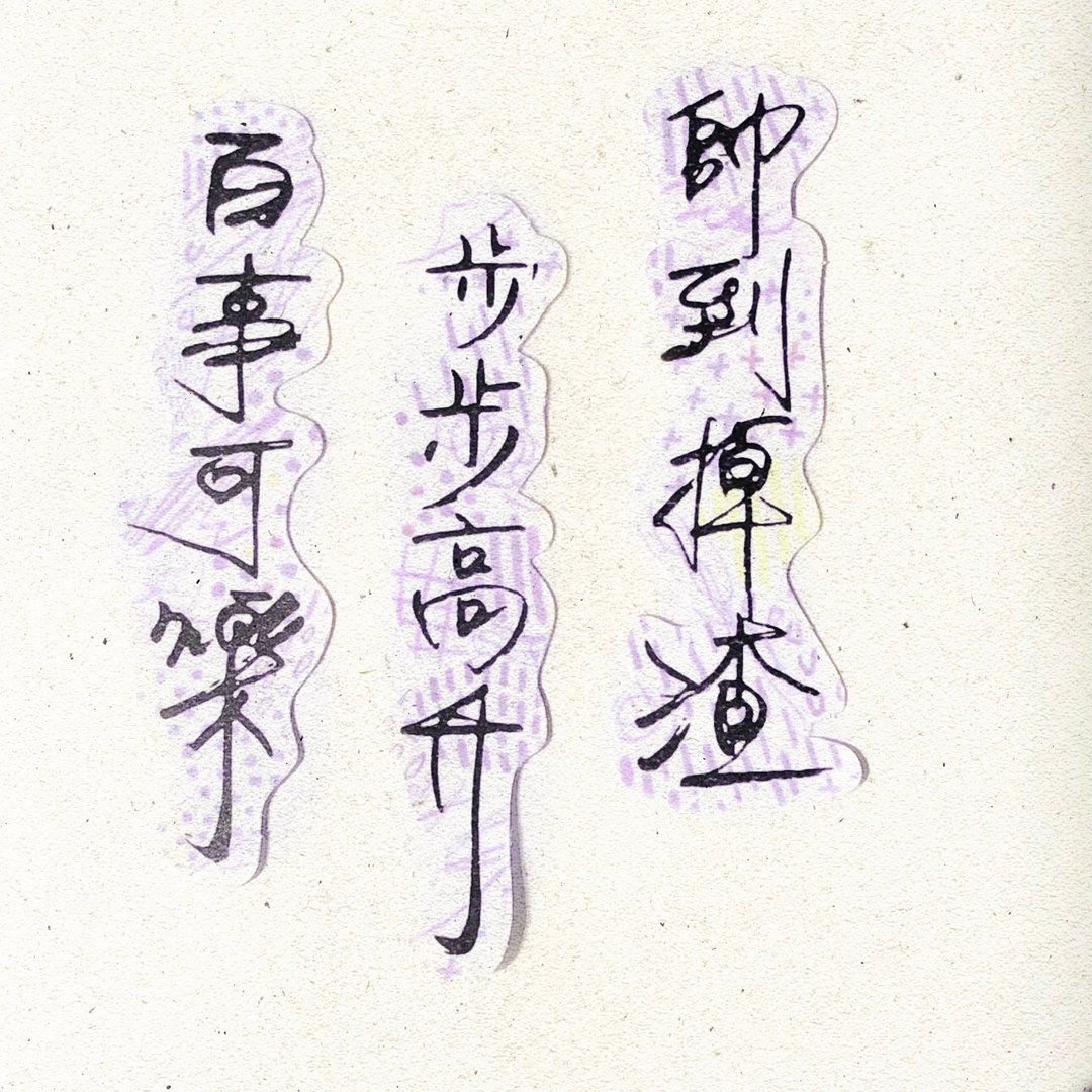 暖暖手写字 | 百事可乐步步高升帅到掉渣 I 柔雾透明贴纸 台湾话 - 贴纸 - 纸 