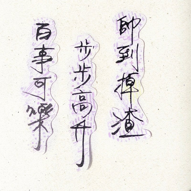 暖暖手写字 | 百事可乐步步高升帅到掉渣 I 柔雾透明贴纸 台湾话 - 贴纸 - 纸 