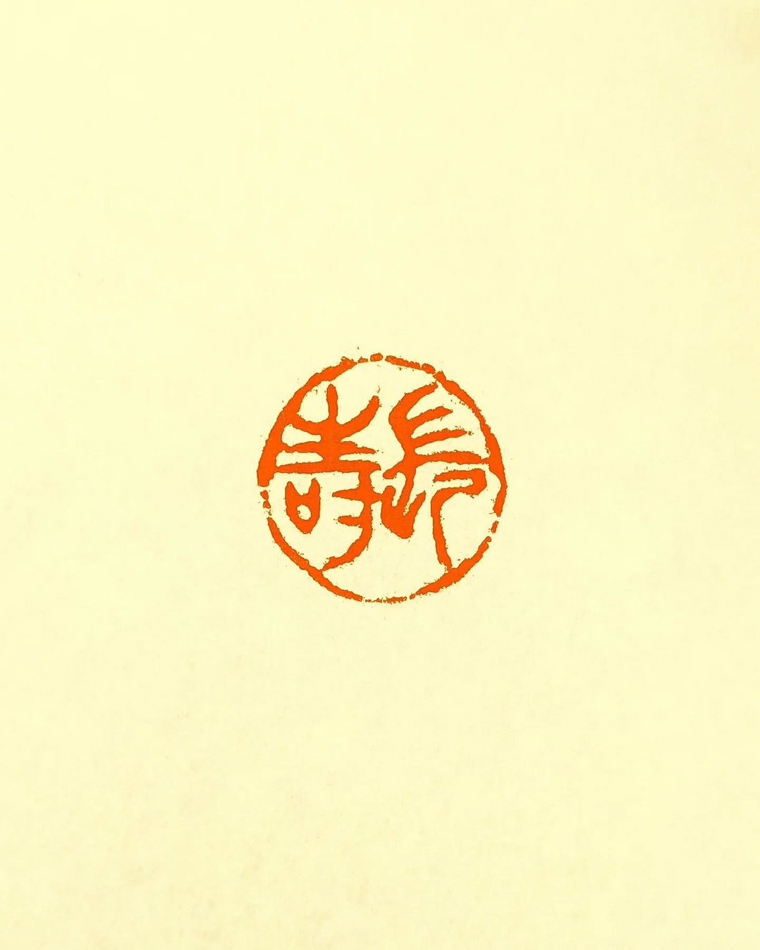 留月斋印痕_长寿 - 印章/印台 - 石头 多色