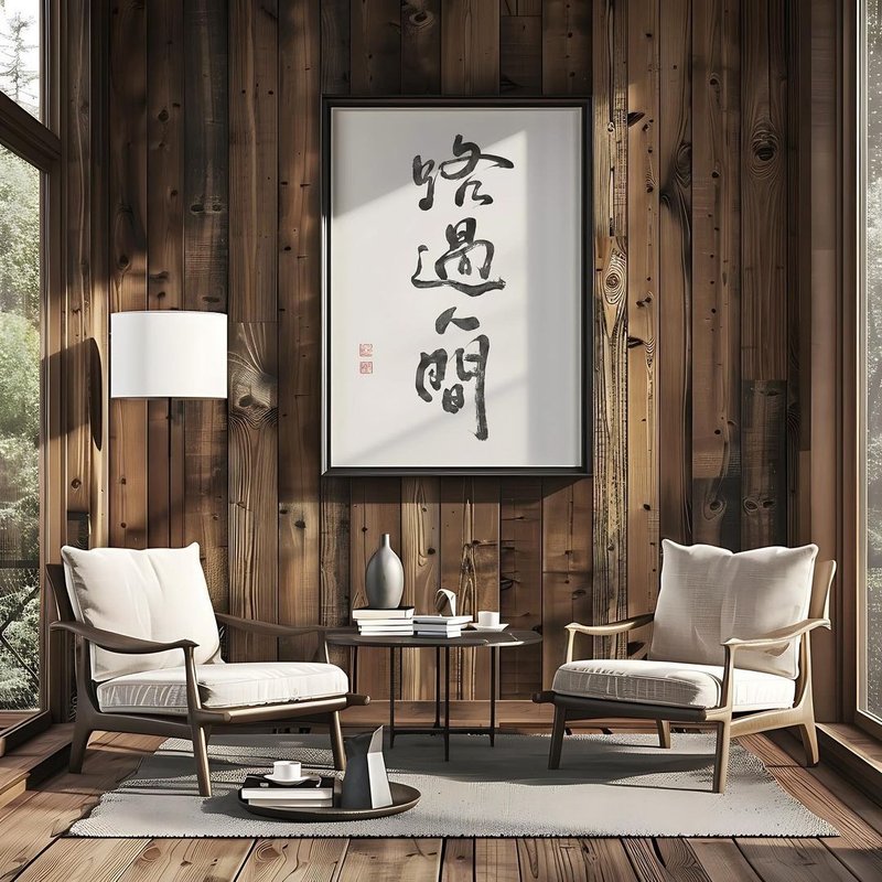 路过人间 无框画(印刷)  书法相框 多尺寸可选 - 画框/相框 - 其他材质 白色