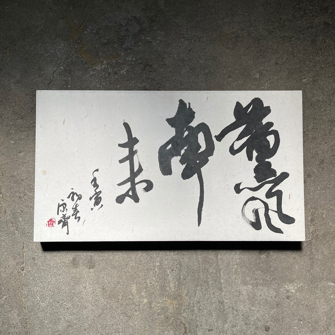 书法字画　薰风南来　已裱褙　挂画　书法摆件 书法挂件 书法作品 - 摆饰 - 纸 黑色