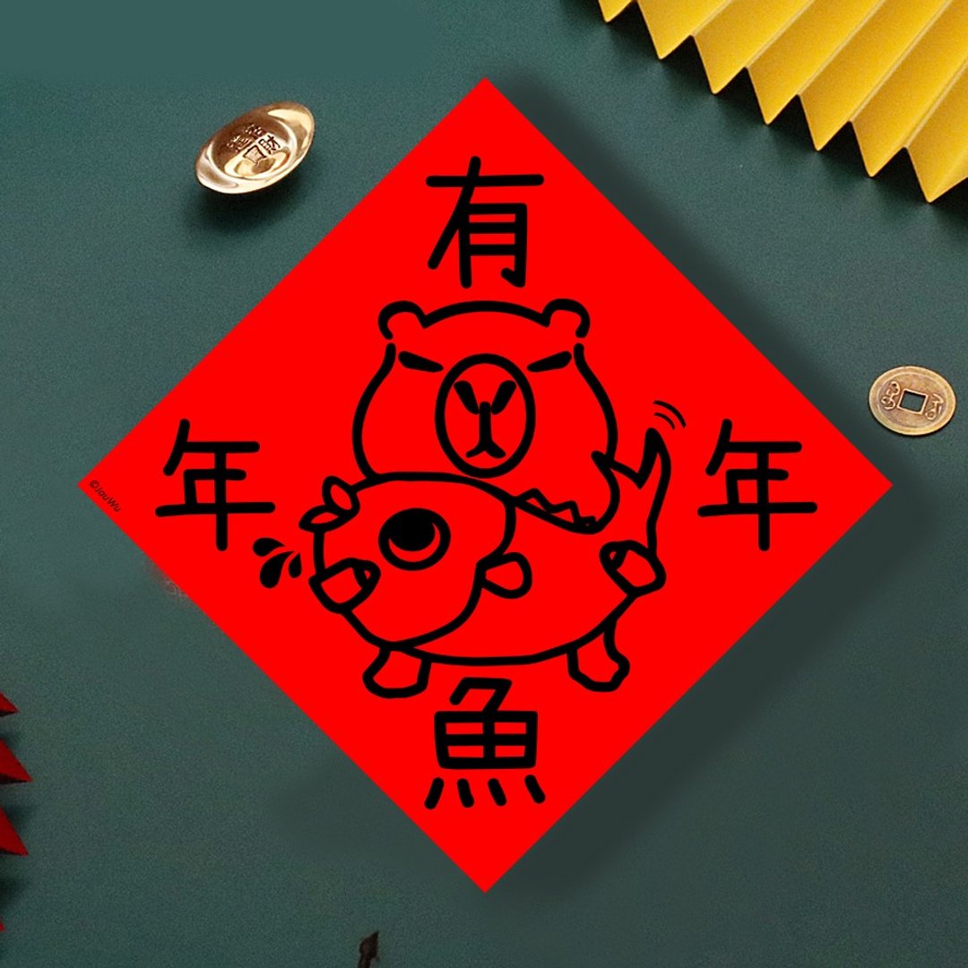 现货免等 水豚 年年有鱼 原创设计春联 新年快乐过年风水财运桃花 - 墙贴/壁贴 - 纸 红色