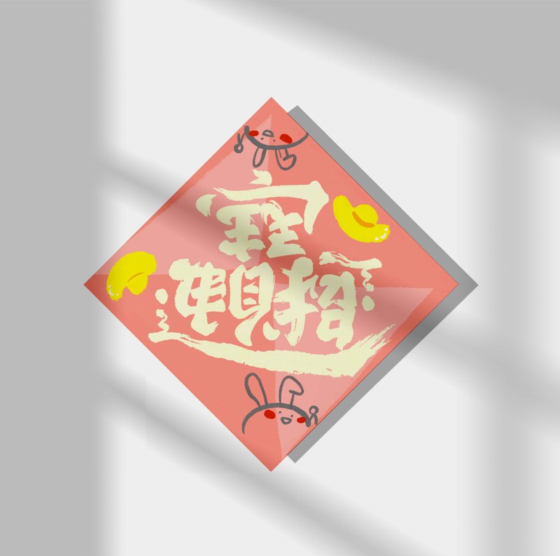 2023 兔年日本和纸挥春 - 红包/春联 - 纸 粉红色