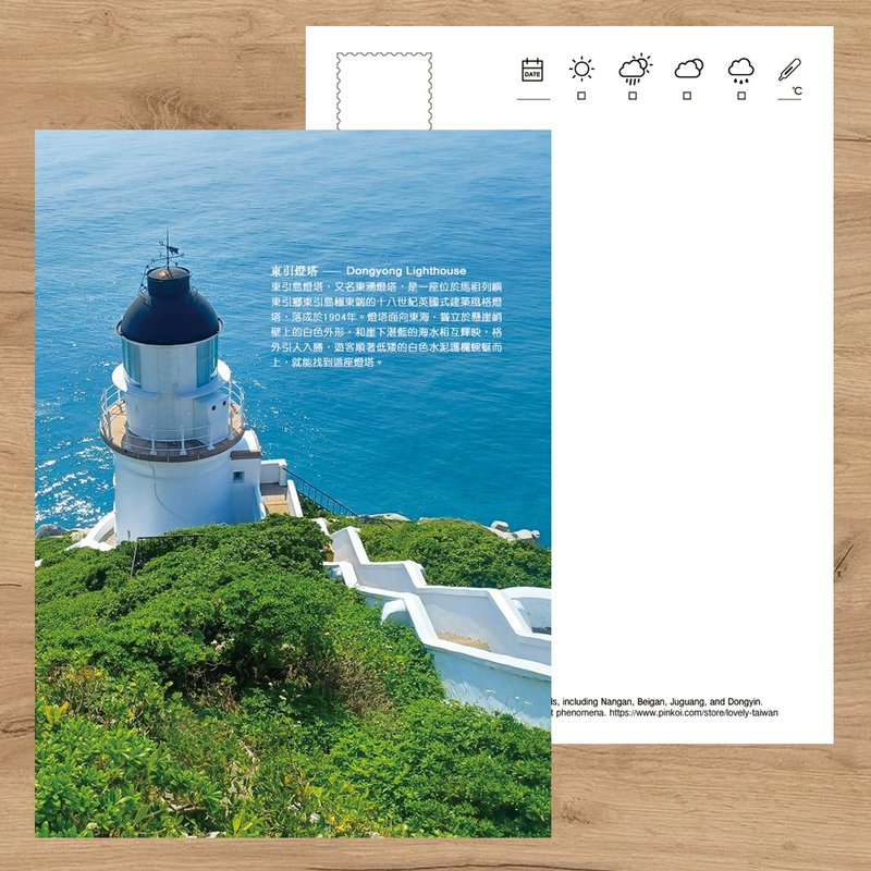 No.D19台湾离岛明信片 / 马祖东引灯塔 / 任选买10送1 - 卡片/明信片 - 纸 多色