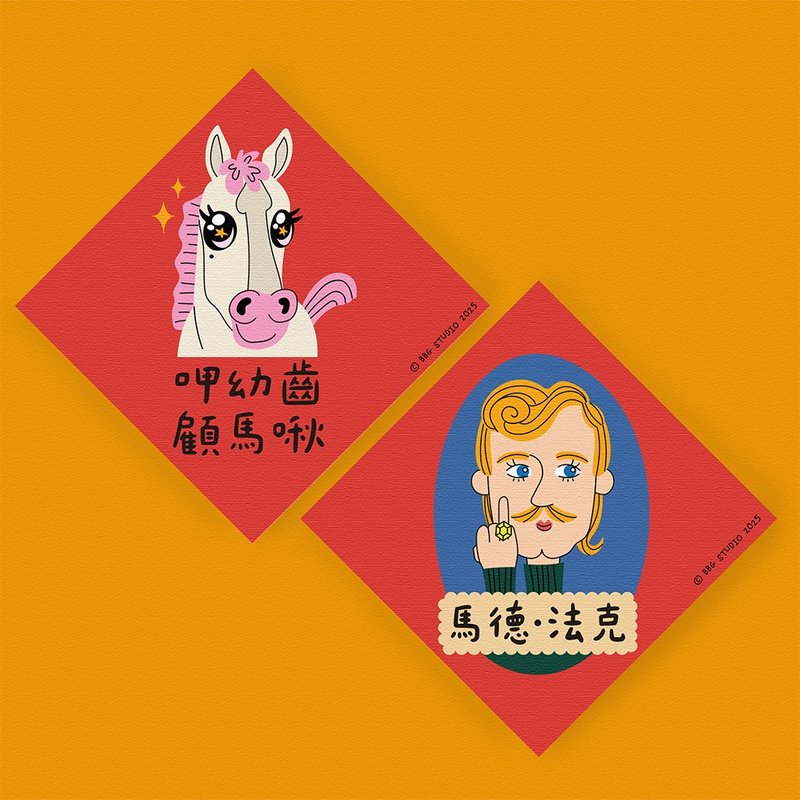 马年 春联 二入组  马德法克+呷幼齿顾马啾 - 红包/春联 - 纸 