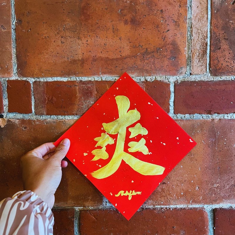 定制化手写春联 17x17 cm 斗方 - 红包/春联 - 纸 红色