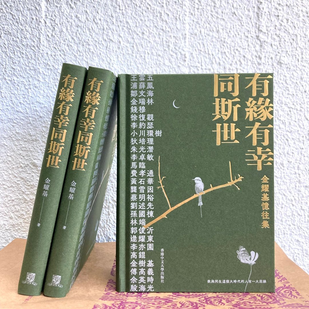 有缘有幸同斯世: 金耀基忆往集 / 金耀基 着 - 刊物/书籍 - 纸 绿色