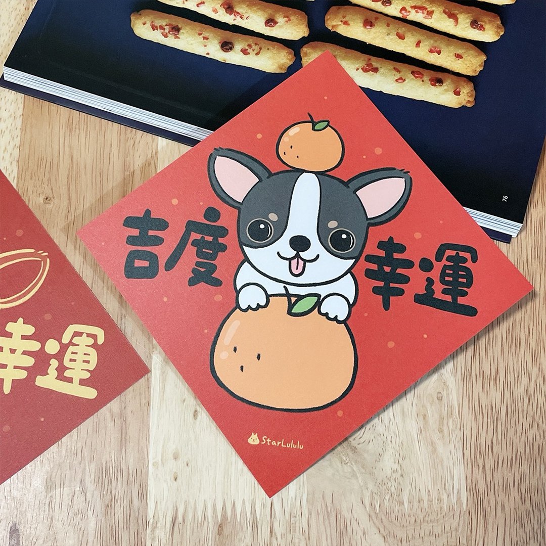 吉娃娃插画春联 / 大春贴 / 吉度幸运 / 单张入 双面图案 - 红包/春联 - 纸 红色